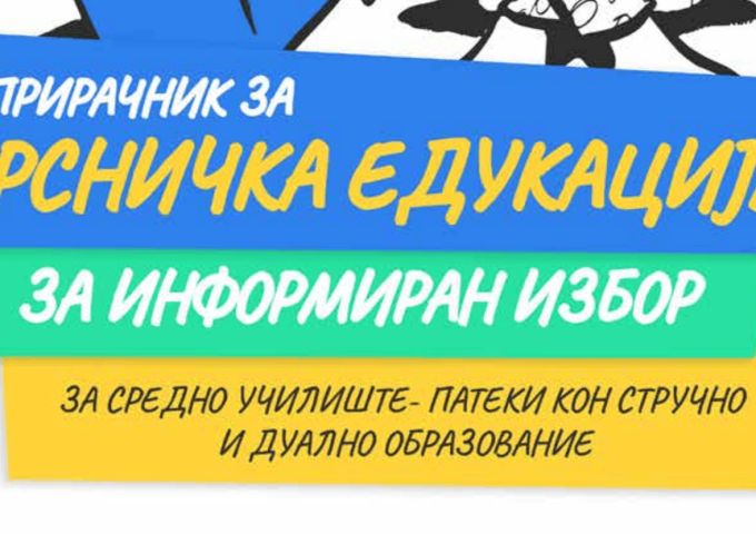 Прирачник за Врсничка едукација – за информиран избор за средно училиште