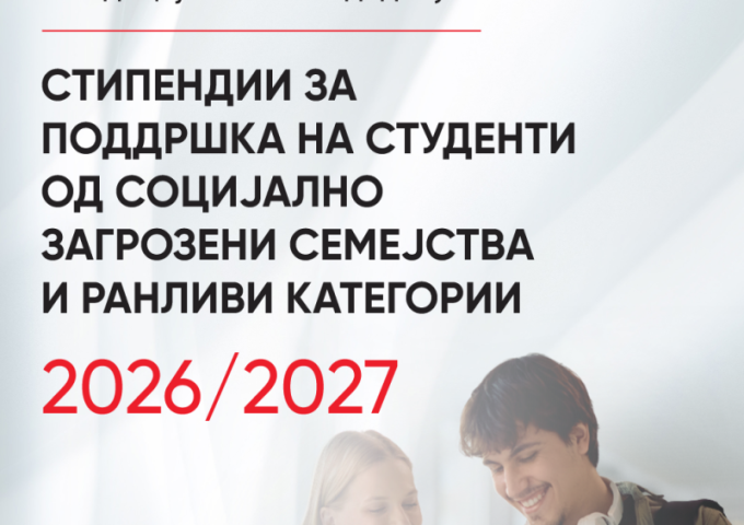 Стипендии за поддршка на студенти од социјално загрозени семејства и ранливи категории
