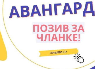 Časopis “Avangarda”: Poziv za članke