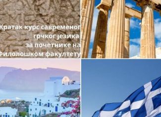 Kurs savremenog grčkog jezika za početnike