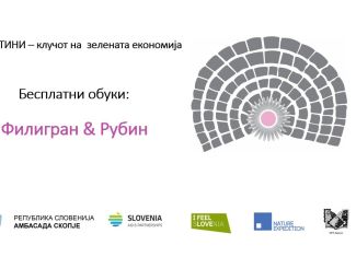 БЕСПЛАТНА 10-ДНЕВНА ОБУКА ЗА „Филигран & Рубин“