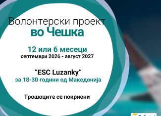 Повик за волонтери во Чешка!