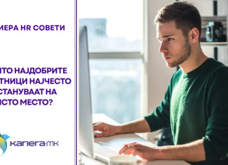 Зошто најдобрите работници најчесто остануваат на исто место?