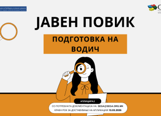 Јавен повик за подготовка на водич