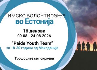 Тимско волонтирање во Естонија