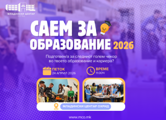 Саем за образование и кариера 2026 – Охрид