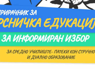 Прирачник за Врсничка едукација – за информиран избор за средно училиште