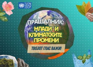 Прашалник: Млади и климатските промени