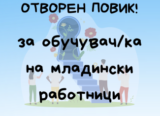 Отворен повик за обучувач/ка на младински работници