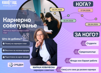 Работилници за кариерно советување