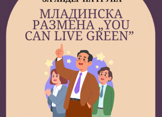 Јавен повик – лидер на група: младинска размена „You Can Live Green” во Унгарија