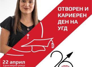 Отворен и кариерен ден на УГД