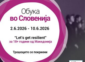 Повик за обука во Словенија!