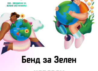 Отворен повик за бенд на зелен караван