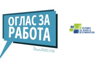 Агенција за храна и ветеринарство вработува