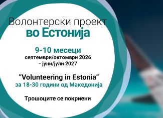 Повик за волонтери во Естонија!