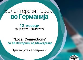 Повик за волонтер во Германија