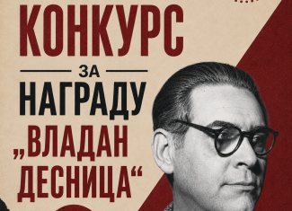 Konkurs za dodelu Nagrade „Vladan Desnica”