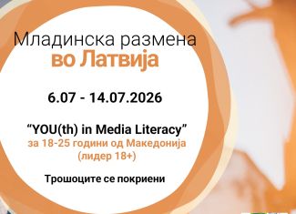 Повик за младинска размена во Латвија