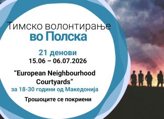Тимско волонтирање во Полска