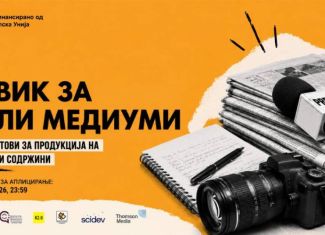 Јавен повик за аплицирање за мали грантови за продукција на медиумска содржина