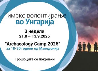 Повик за волонтери во Унгарија