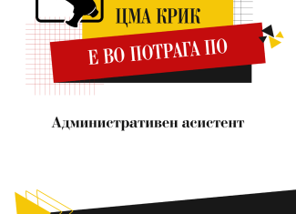 Повик за административен асистент