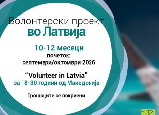 Повик за волонтери во Латвија