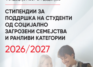 Стипендии за поддршка на студенти од социјално загрозени семејства и ранливи категории