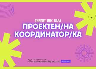 Отворен повик за вработување во Тиииит! Инк. | Проектен/на координатор/ка