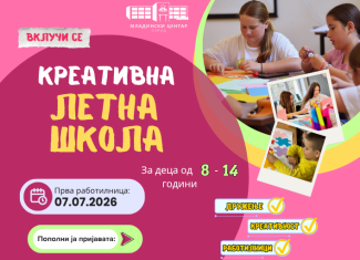 Креативна Летна Школа 2026