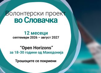 Повик за волонтери во Словачка
