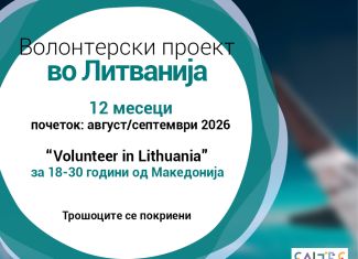 Повик за волонтери во Литванија
