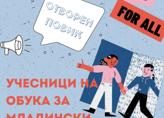 Отворен повик за учесници на обука за младински работници
