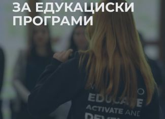 ПОВИК ЗА КООРДИНАТОР ЗА ЕДУКАЦИСКИ ПРОГРАМИ