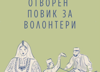 ОТВОРЕН ПОВИК ЗА ВОЛОНТЕРИ