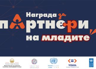 ПОВИК ЗА НОМИНАЦИИ НА СЛУЖБЕНИЦИ ЗА МЛАДИ