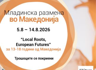 Повик за младинска размена во Македонија