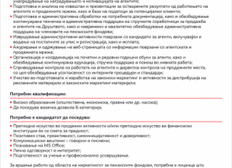 Стручен соработник за агентска мрежа во сектор маркетинг и агентска мрежа