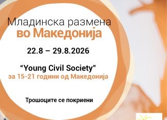 Повик за младинска размена во Македонија