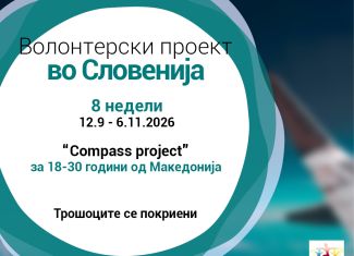 Повик за волонтери во Словенија