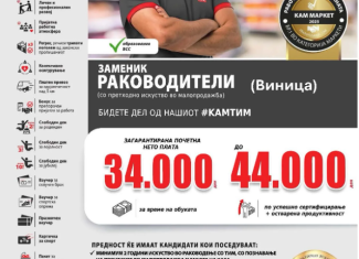 Заменик раководител во КАМ Маркет – Виница