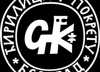 Konkurs “Ćirilica u pokretu”
