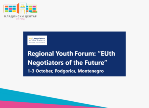 Отворен повик за учество на Регионалниот младински форум „EUth Negotiators of the Future“