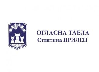 Општина Прилеп објави повик за доставување на предлози за доделување на општинските награди
