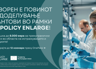 Отворен повик за доделување мали грантови во рамки на проектот POLICY ENLARGE