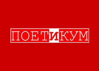 Sedmi konkurs Poetikuma