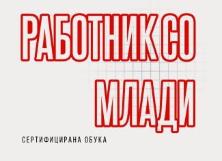 Сертифицирана обука „Работник со млади“