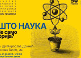 Predavanje: Zašto nauka nije ”samo teorija”?
