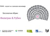 БЕСПЛАТНА 10-ДНЕВНА ОБУКА ЗА „Филигран & Рубин“